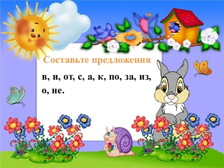 Составьте предложения в, и, от, с, а, к, по, за, из, о, не.