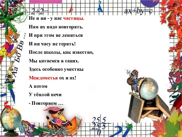 Не и ни - у нас частицы. Нам их надо