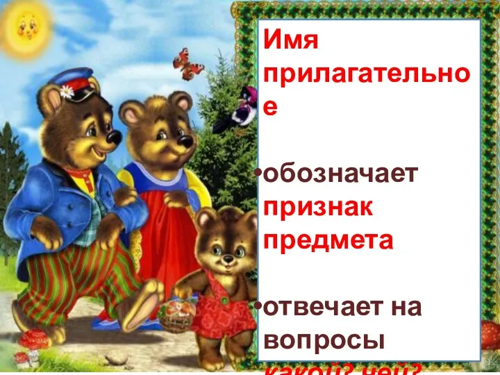 Имя прилагательное обозначает признак предмета отвечает на вопросы какой? чей?