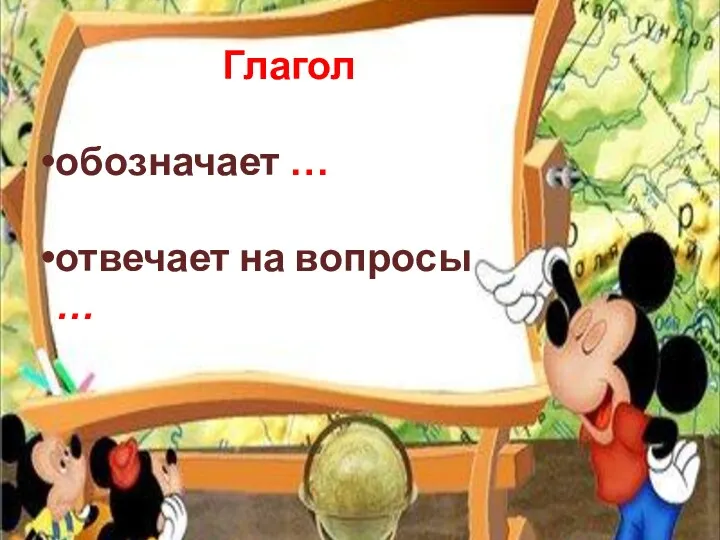 Глагол обозначает … отвечает на вопросы …