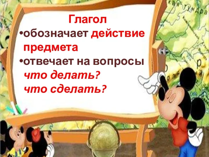 Глагол обозначает действие предмета отвечает на вопросы что делать? что сделать?