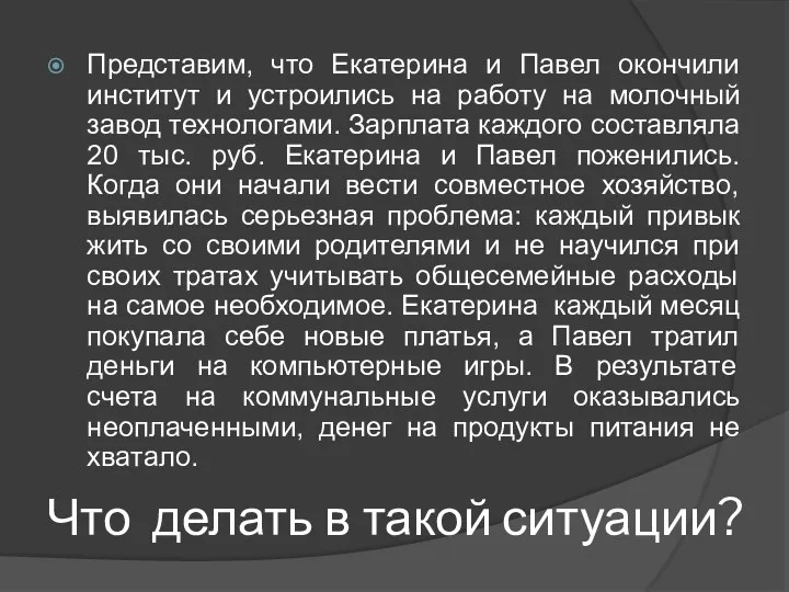 Что делать в такой ситуации? Представим, что Екатерина и Павел