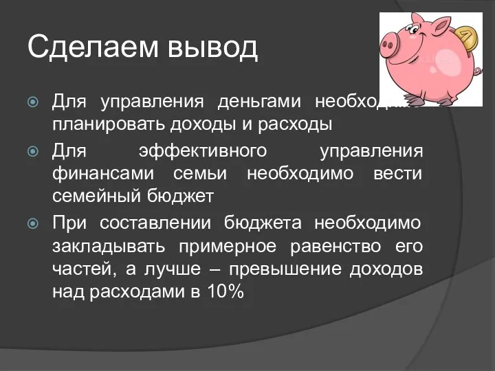 Сделаем вывод Для управления деньгами необходимо планировать доходы и расходы