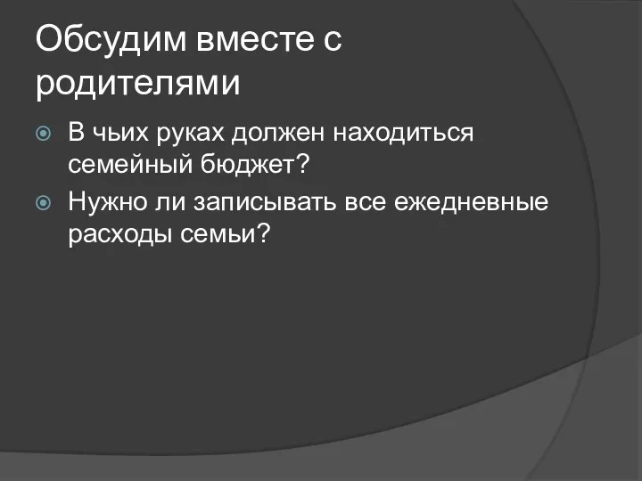 Обсудим вместе с родителями В чьих руках должен находиться семейный