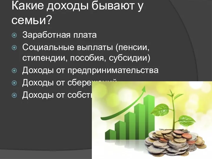 Какие доходы бывают у семьи? Заработная плата Социальные выплаты (пенсии,