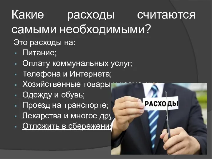 Какие расходы считаются самыми необходимыми? Это расходы на: Питание; Оплату