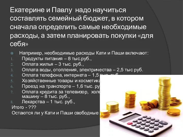 Екатерине и Павлу надо научиться составлять семейный бюджет, в котором