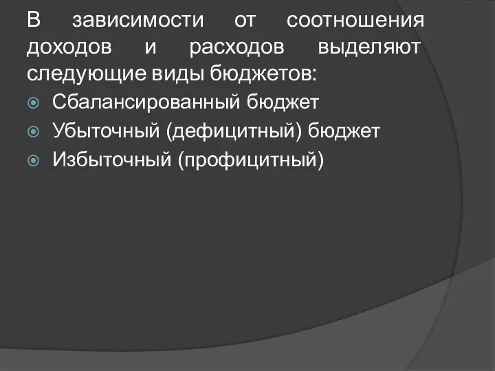 В зависимости от соотношения доходов и расходов выделяют следующие виды