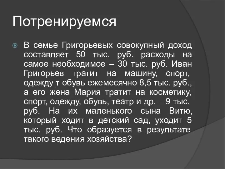 Потренируемся В семье Григорьевых совокупный доход составляет 50 тыс. руб.