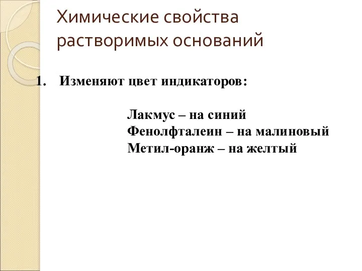 Изменяют цвет индикаторов: Лакмус – на синий Фенолфталеин – на