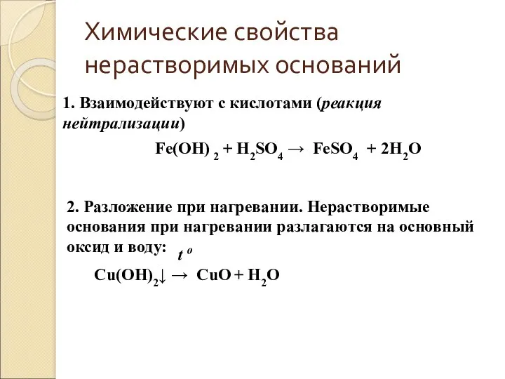 Химические свойства нерастворимых оснований 1. Взаимодействуют с кислотами (реакция нейтрализации)