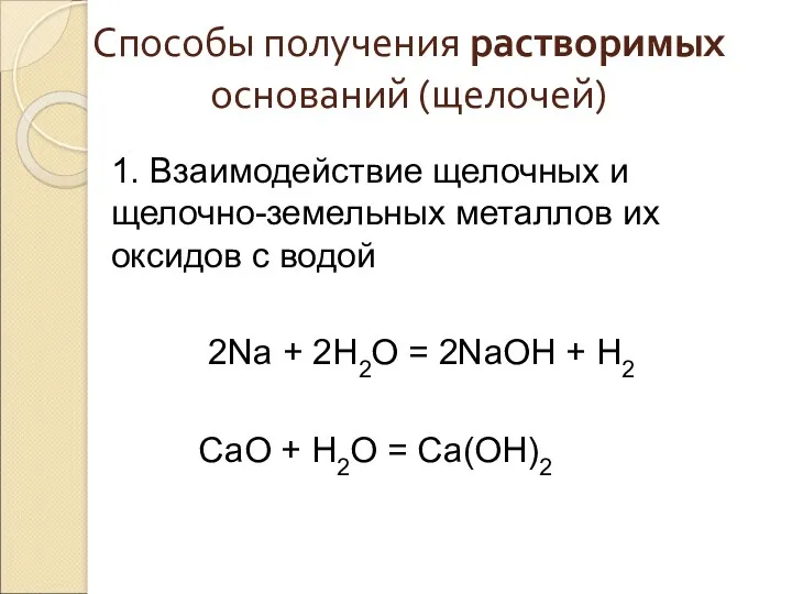 Способы получения растворимых оснований (щелочей) 1. Взаимодействие щелочных и щелочно-земельных