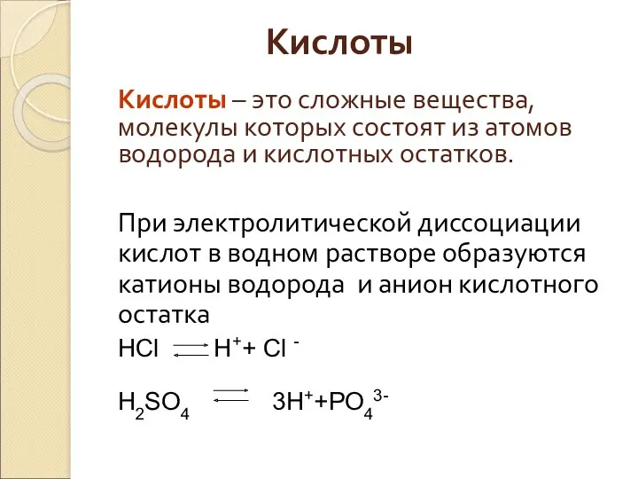 Кислоты Кислоты – это сложные вещества, молекулы которых состоят из