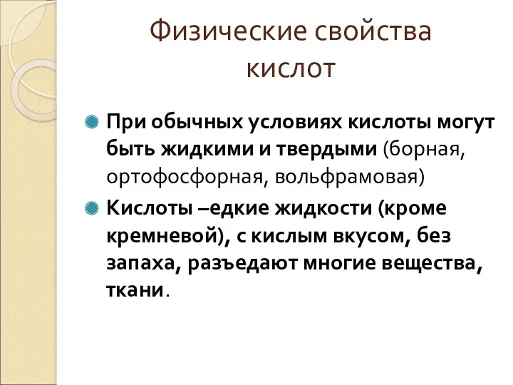 Физические свойства кислот При обычных условиях кислоты могут быть жидкими