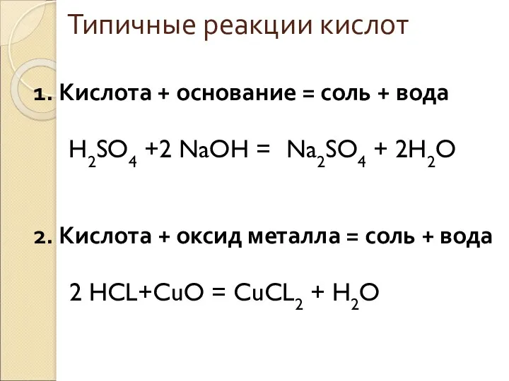 Типичные реакции кислот 1. Кислота + основание = соль +