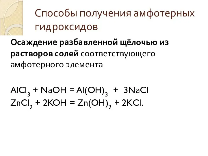 Способы получения амфотерных гидроксидов Осаждение разбавленной щёлочью из растворов солей
