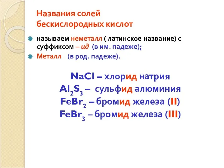 Названия солей бескислородных кислот называем неметалл ( латинское название) с