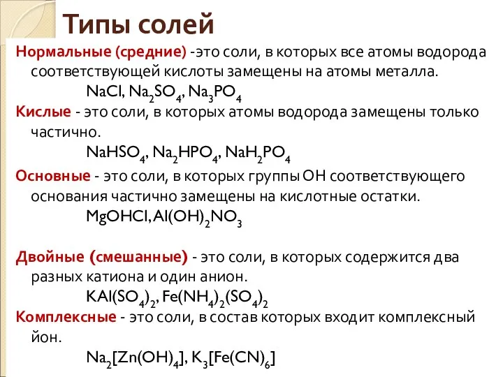 Типы солей Нормальные (средние) -это соли, в которых все атомы