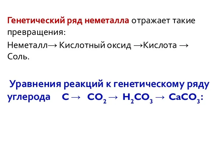 Генетический ряд неметалла отражает такие превращения: Неметалл→ Кислотный оксид →Кислота