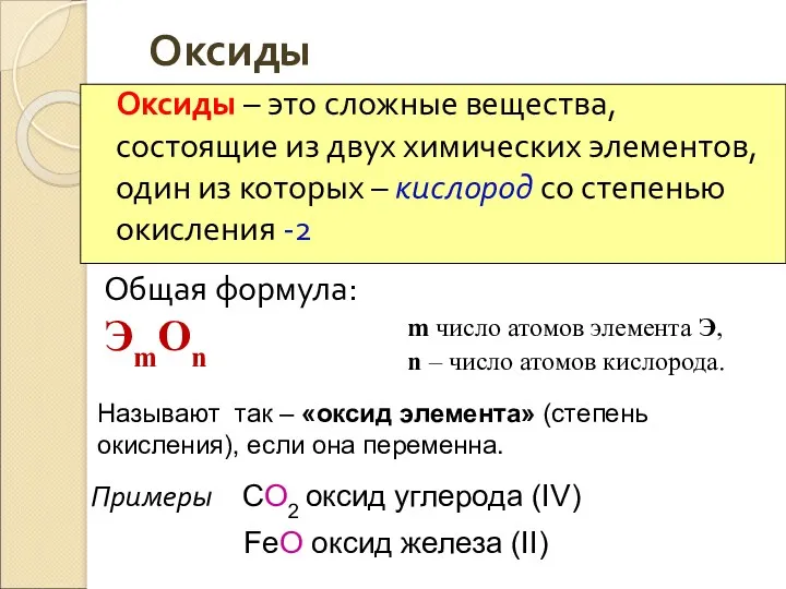 Оксиды Оксиды – это сложные вещества, состоящие из двух химических