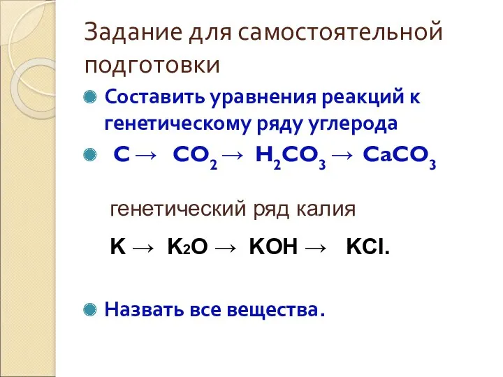 Задание для самостоятельной подготовки Составить уравнения реакций к генетическому ряду