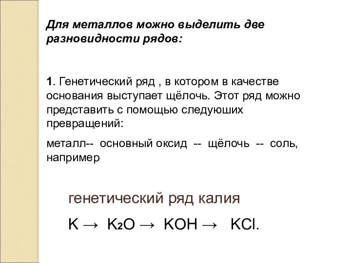 Для металлов можно выделить две разновидности рядов: 1. Генетический ряд