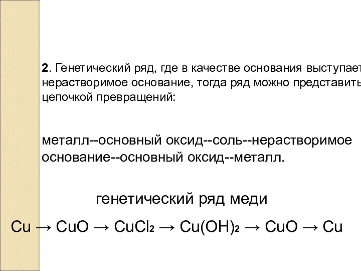 2. Генетический ряд, где в качестве основания выступает нерастворимое основание,