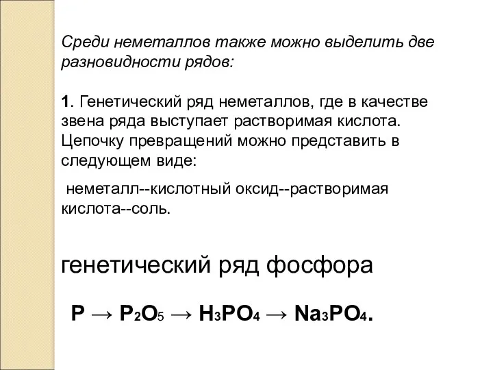 Среди неметаллов также можно выделить две разновидности рядов: 1. Генетический