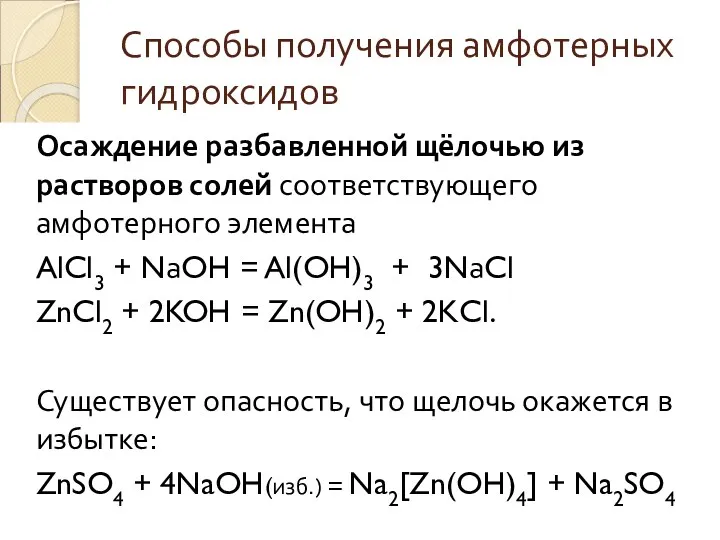 Способы получения амфотерных гидроксидов Осаждение разбавленной щёлочью из растворов солей