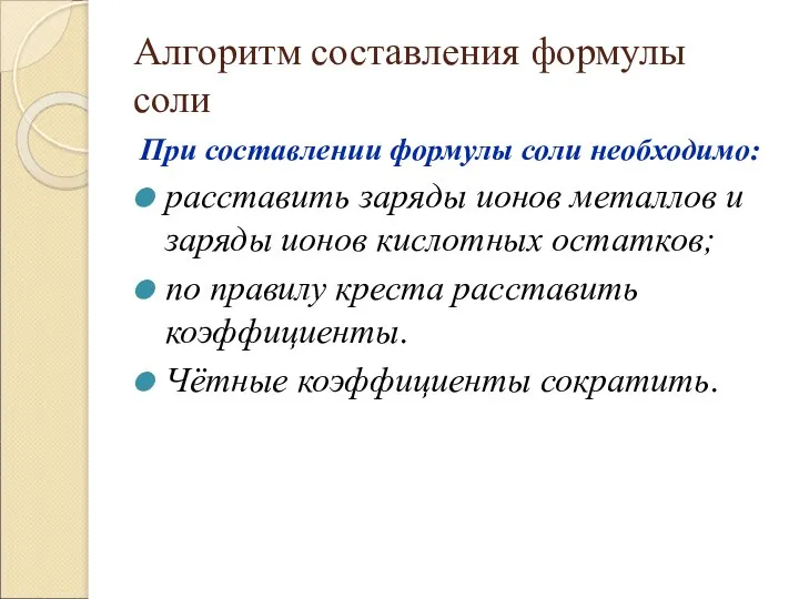 Алгоритм составления формулы соли При составлении формулы соли необходимо: расставить