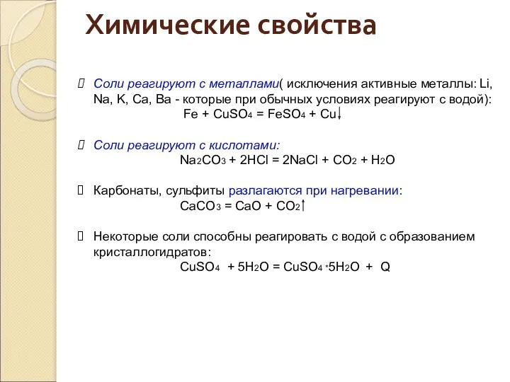 Соли реагируют с металлами( исключения активные металлы: Li, Na, K,