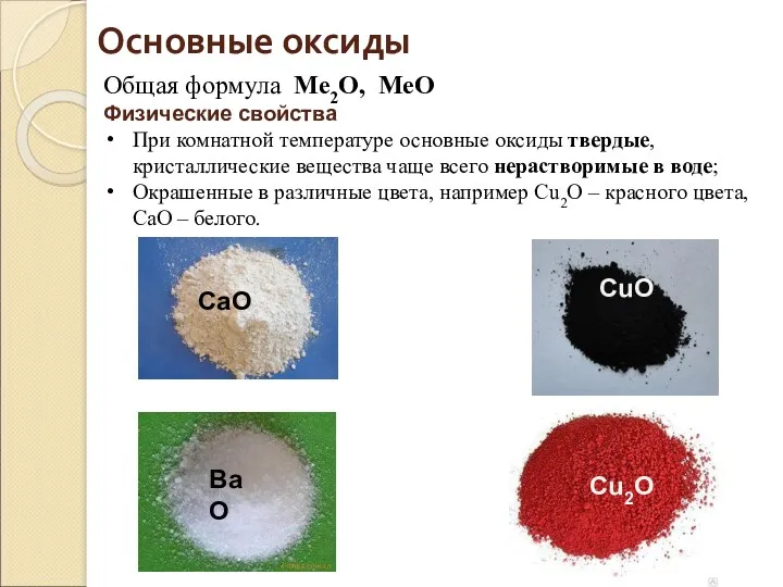 Общая формула Ме2О, МеО Физические свойства При комнатной температуре основные