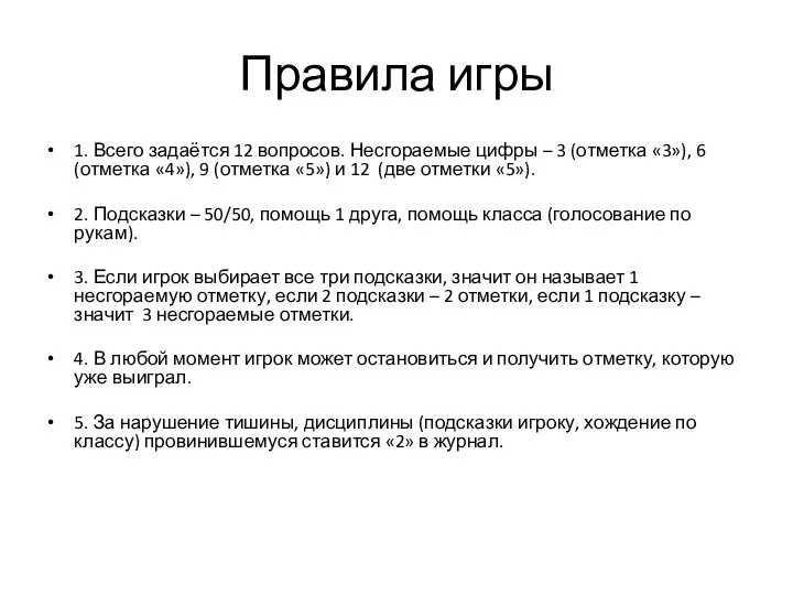 Правила игры 1. Всего задаётся 12 вопросов. Несгораемые цифры –