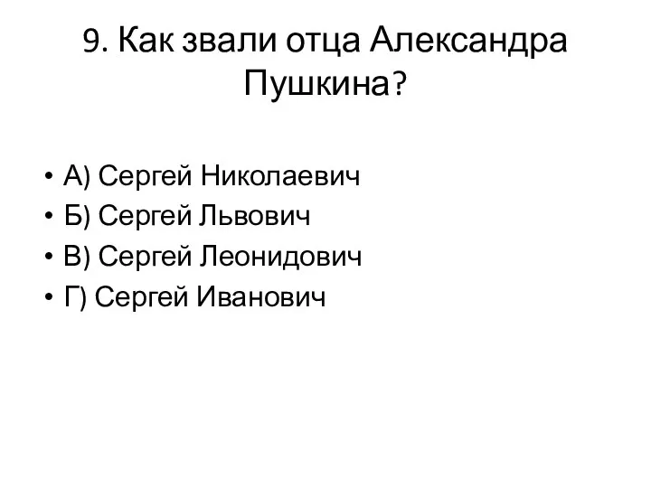 9. Как звали отца Александра Пушкина? А) Сергей Николаевич Б)