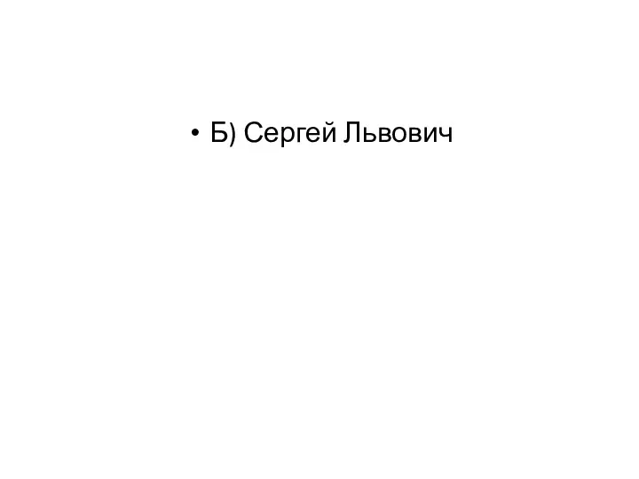 Б) Сергей Львович