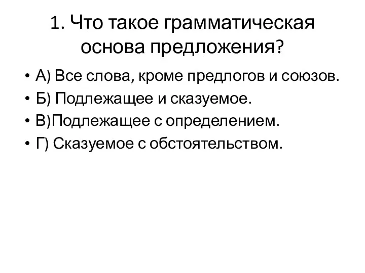 1. Что такое грамматическая основа предложения? А) Все слова, кроме