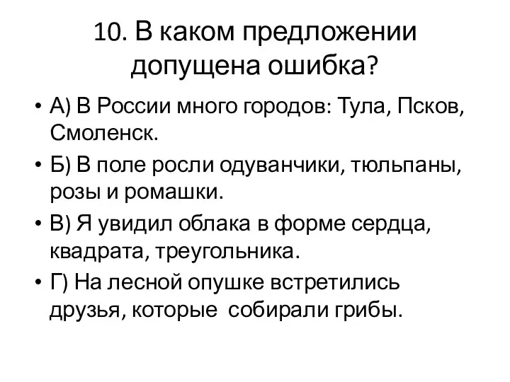 10. В каком предложении допущена ошибка? А) В России много