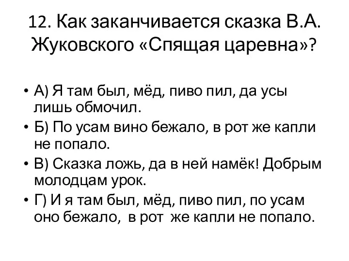 12. Как заканчивается сказка В.А.Жуковского «Спящая царевна»? А) Я там