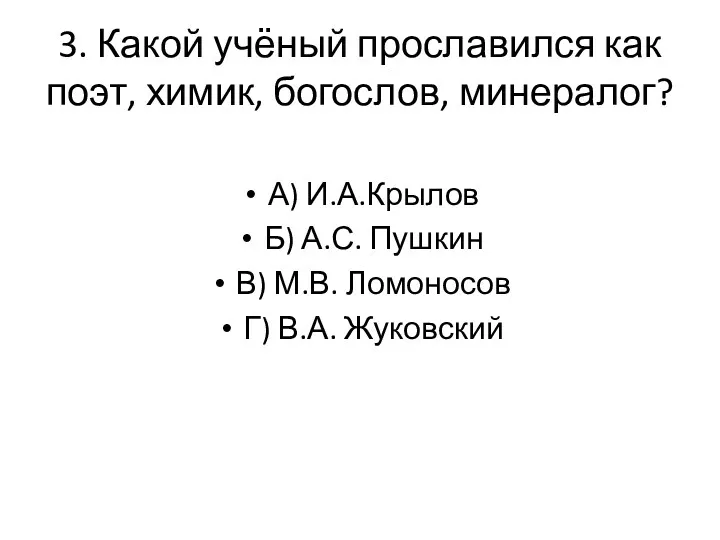 3. Какой учёный прославился как поэт, химик, богослов, минералог? А)