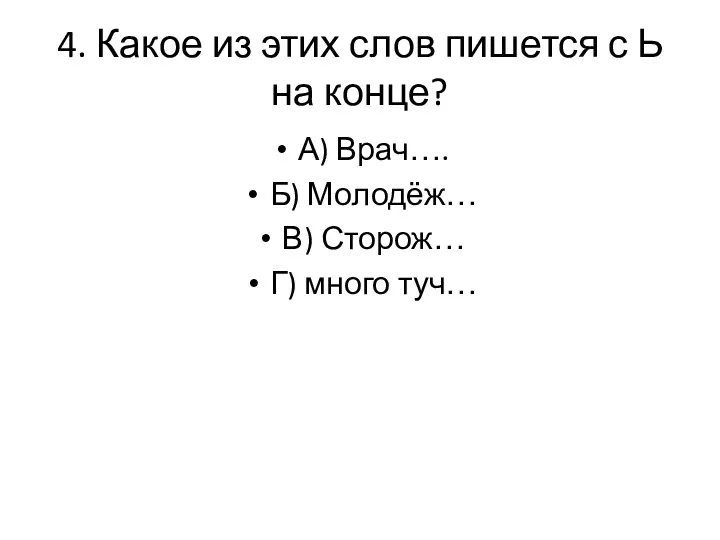 4. Какое из этих слов пишется с Ь на конце?