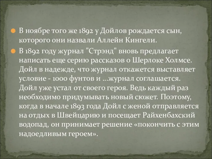 В ноябре того же 1892 у Дойлов рождается сын, которого они назвали Аллейн