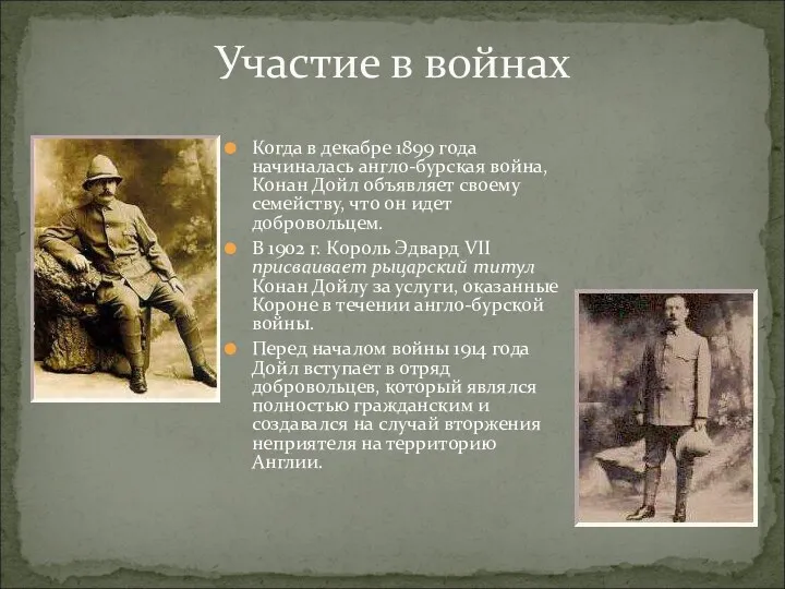 Участие в войнах Когда в декабре 1899 года начиналась англо-бурская война, Конан Дойл