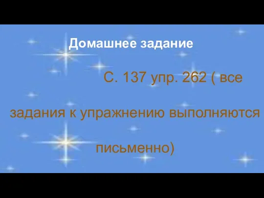 Домашнее задание С. 137 упр. 262 ( все задания к упражнению выполняются письменно)