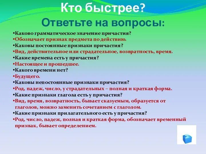 Кто быстрее? Ответьте на вопросы: Каково грамматическое значение причастия? Обозначает