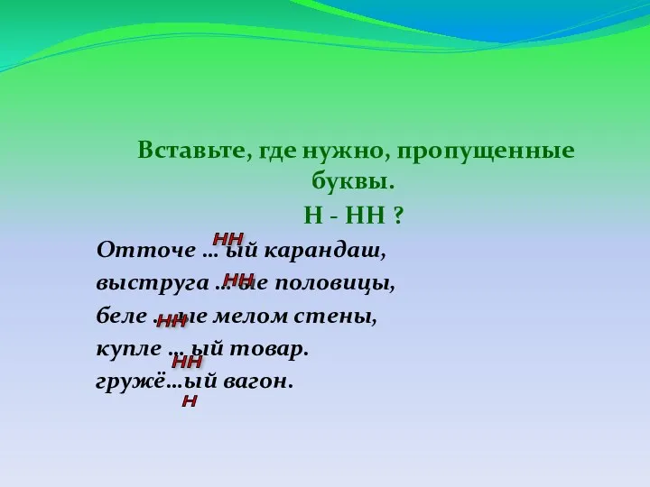 Вставьте, где нужно, пропущенные буквы. Н - НН ? Отточе