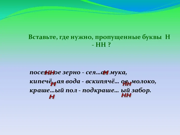 Вставьте, где нужно, пропущенные буквы Н - НН ? посея…