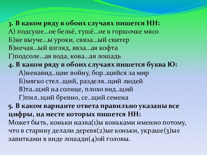 3. В каком ряду в обоих случаях пишется НН: А)