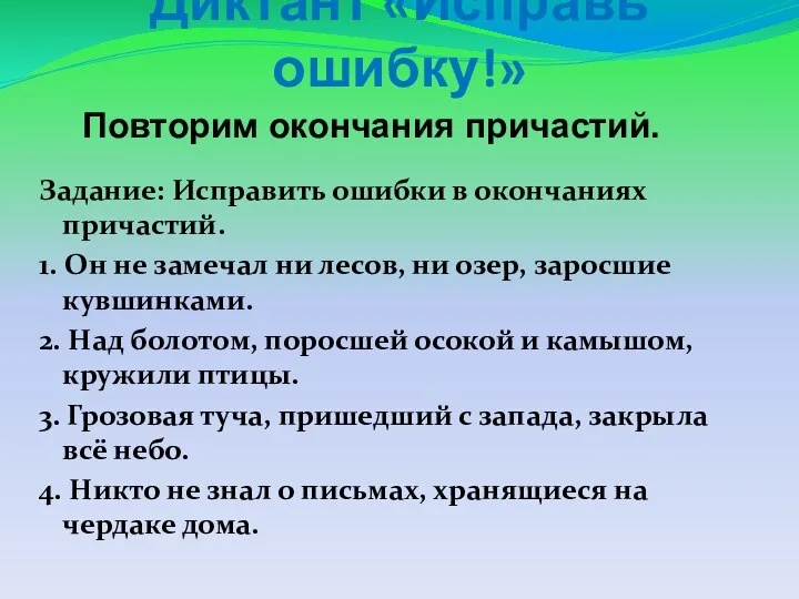 Диктант «Исправь ошибку!» Задание: Исправить ошибки в окончаниях причастий. 1.