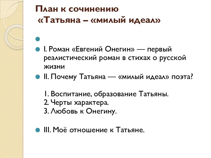 План к сочинению «Татьяна – «милый идеал» I. Роман «Евгений