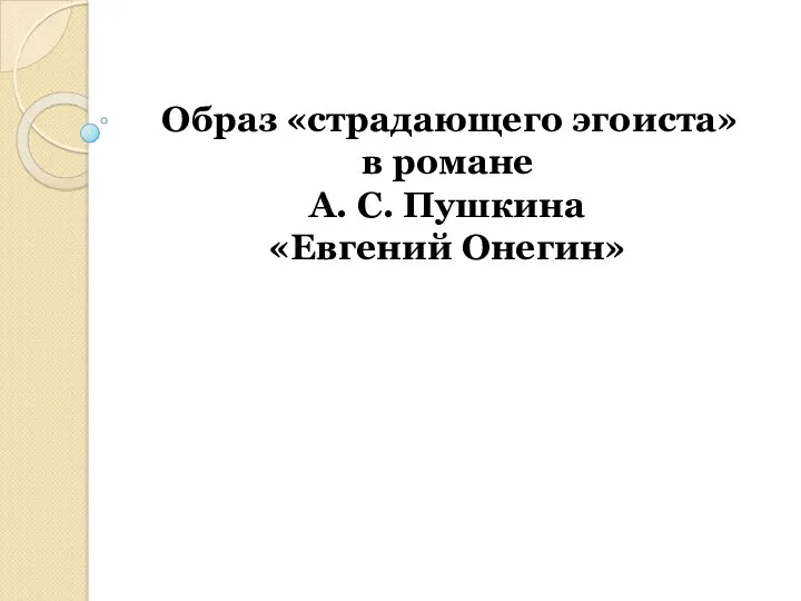 Образ «страдающего эгоиста» в романе А. С. Пушкина «Евгений Онегин»